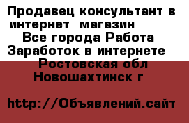 Продавец-консультант в интернет -магазин ESSENS - Все города Работа » Заработок в интернете   . Ростовская обл.,Новошахтинск г.